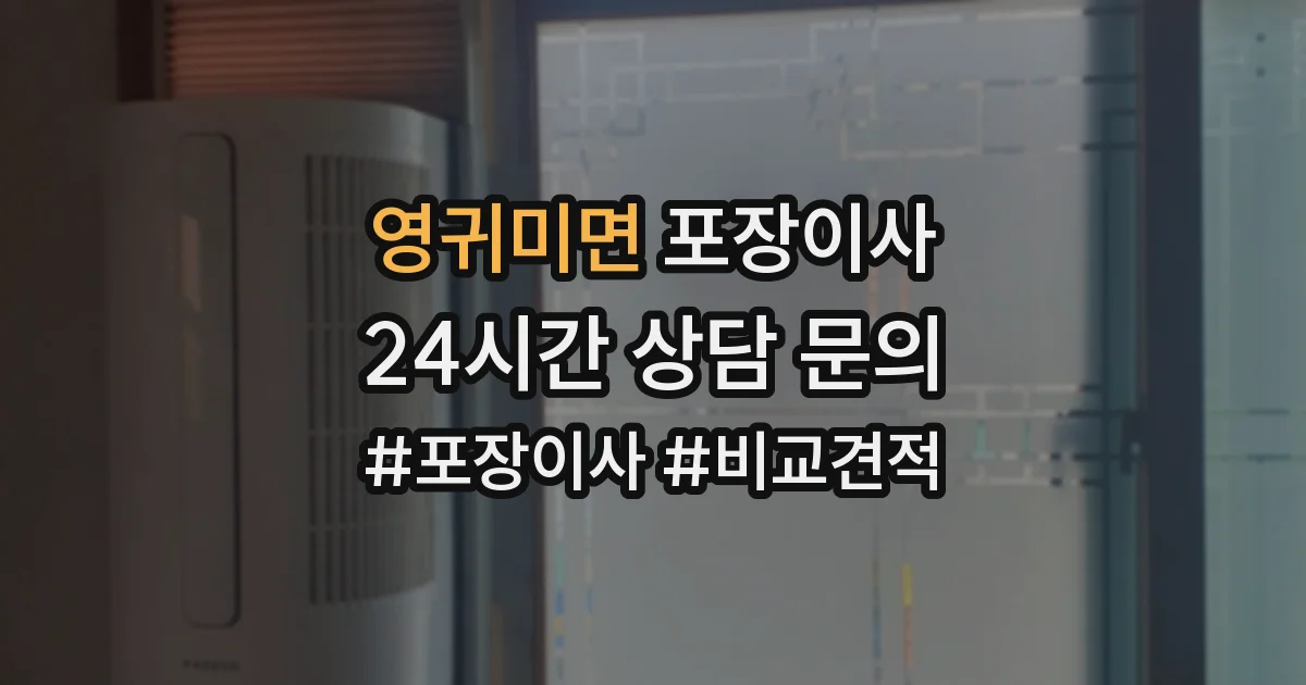 영귀미면 포장이사
