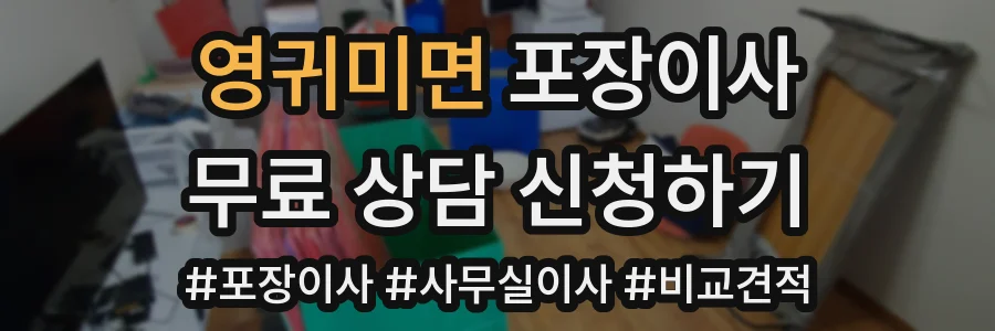 영귀미면 포장이사
