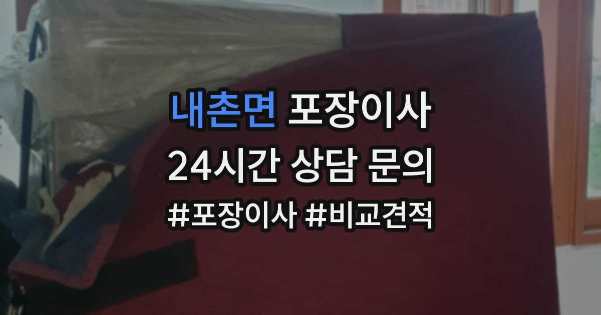 내촌면 포장이사