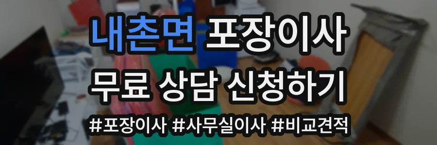 내촌면 포장이사