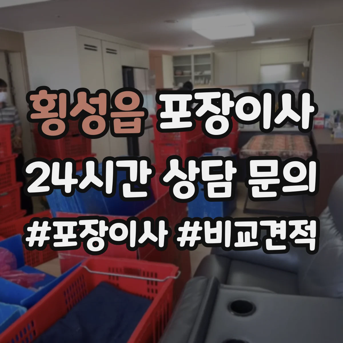 횡성읍 포장이사 여름 이사 단열·통풍 고려한 포장 준비