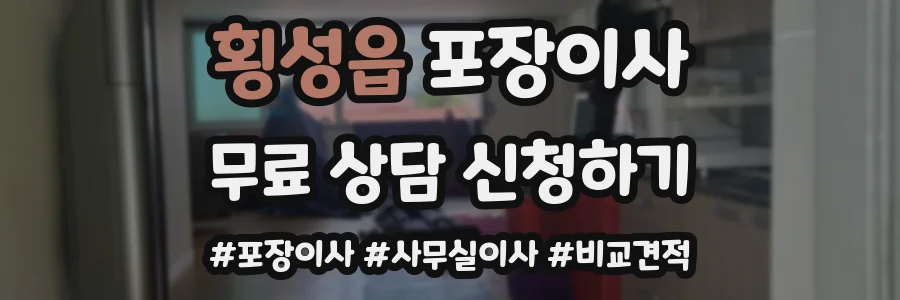 횡성읍 포장이사