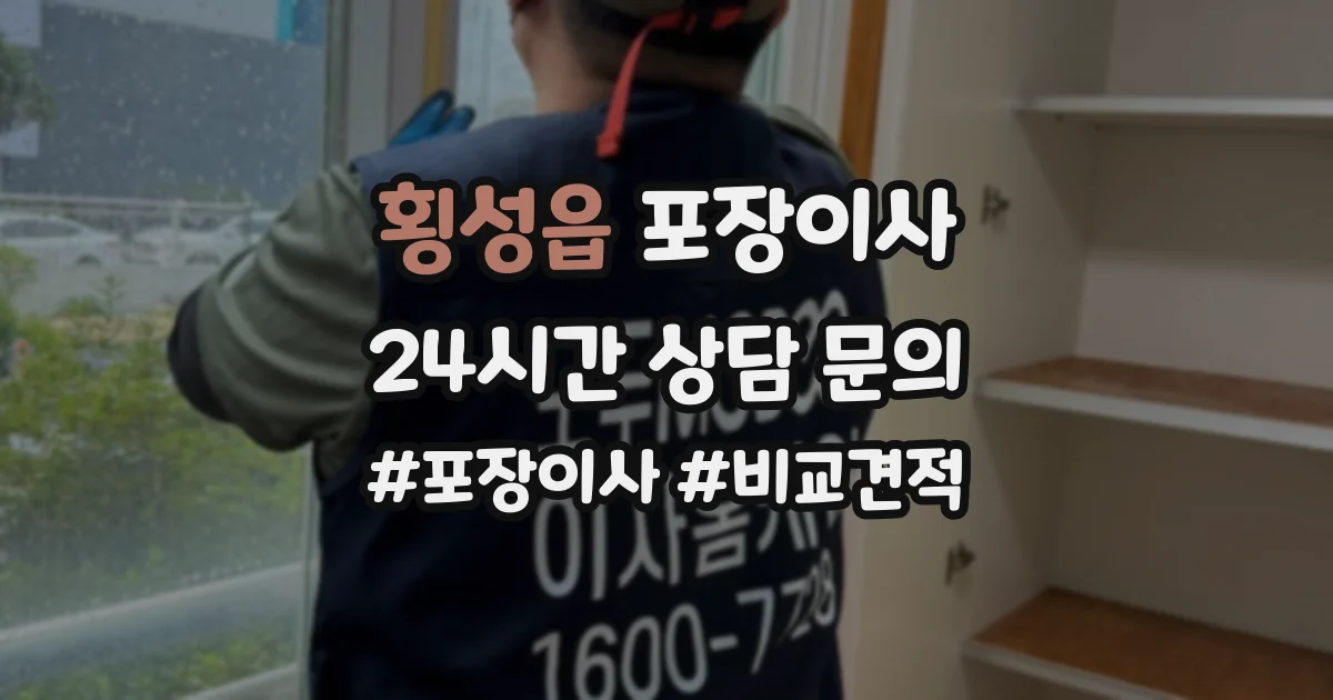 횡성읍 포장이사
