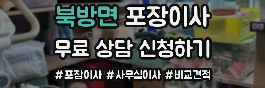 북방면 포장이사