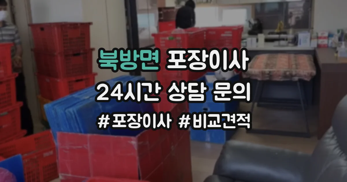 북방면 포장이사