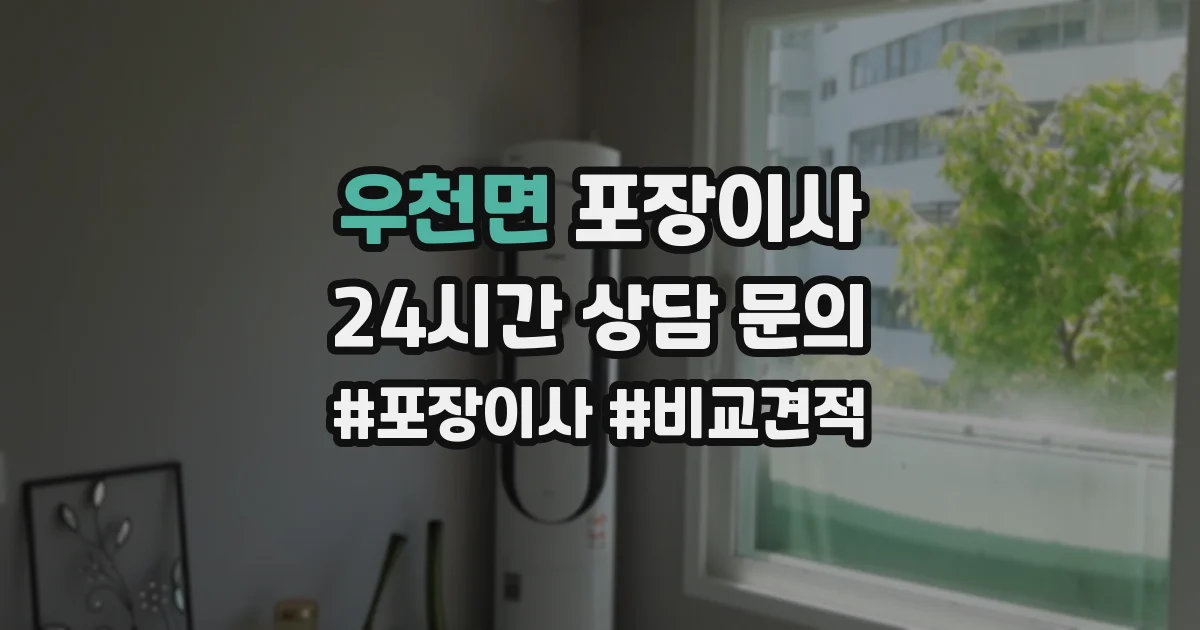 우천면 포장이사