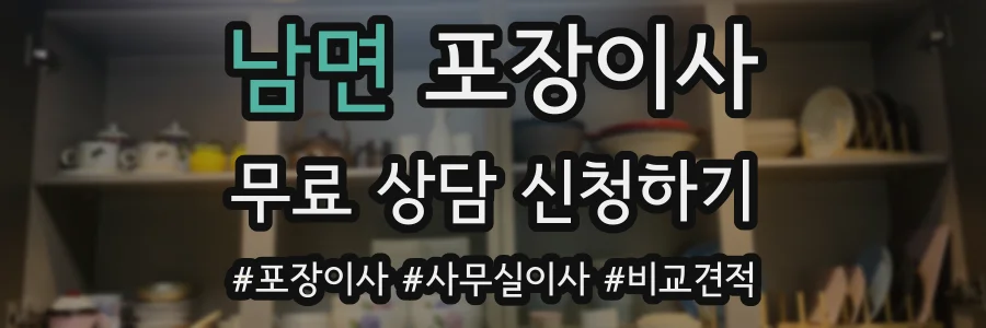 남면 포장이사