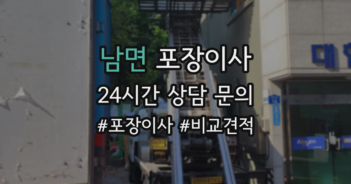 남면 포장이사