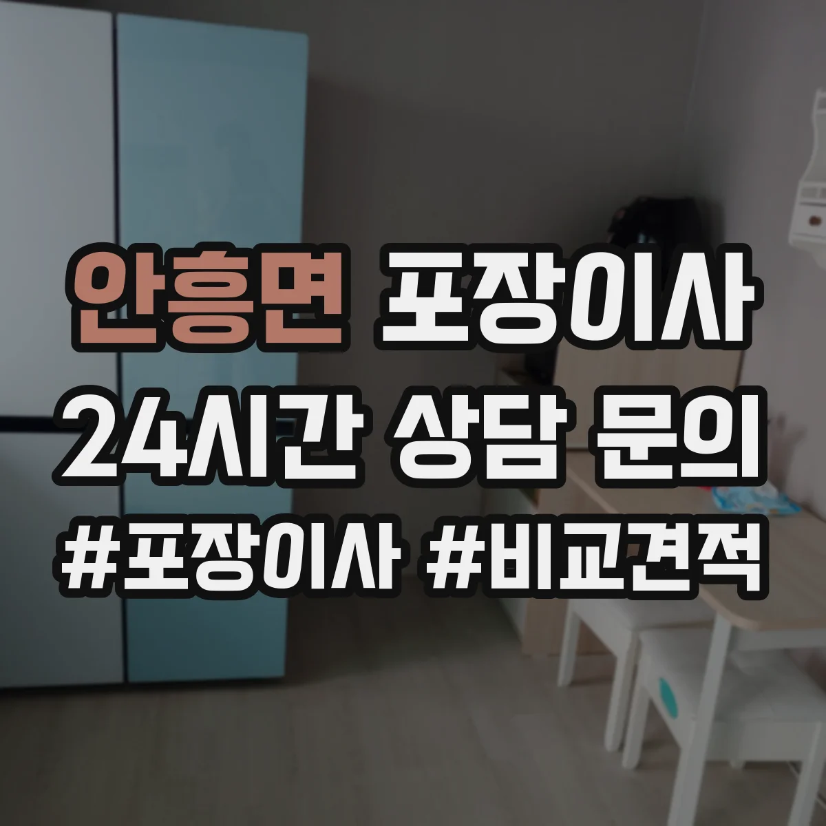 안흥면 포장이사