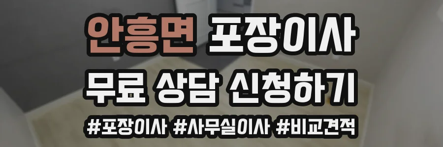 안흥면 포장이사