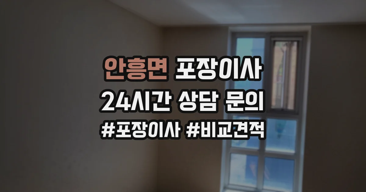 안흥면 포장이사