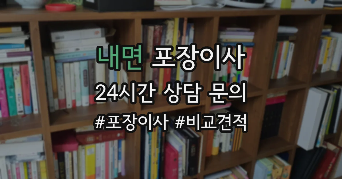 내면 포장이사