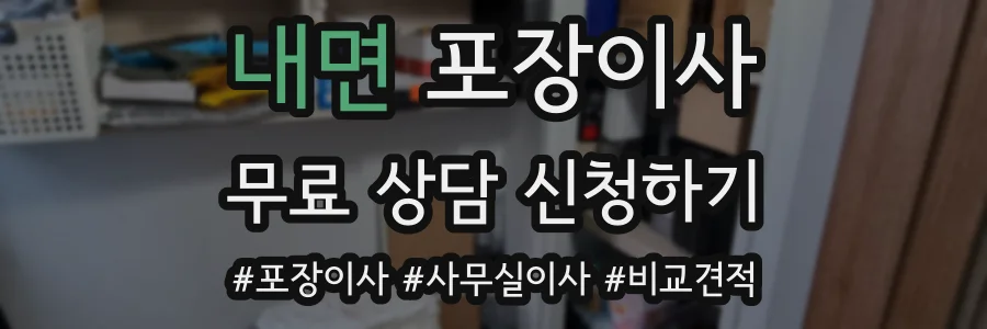 내면 포장이사