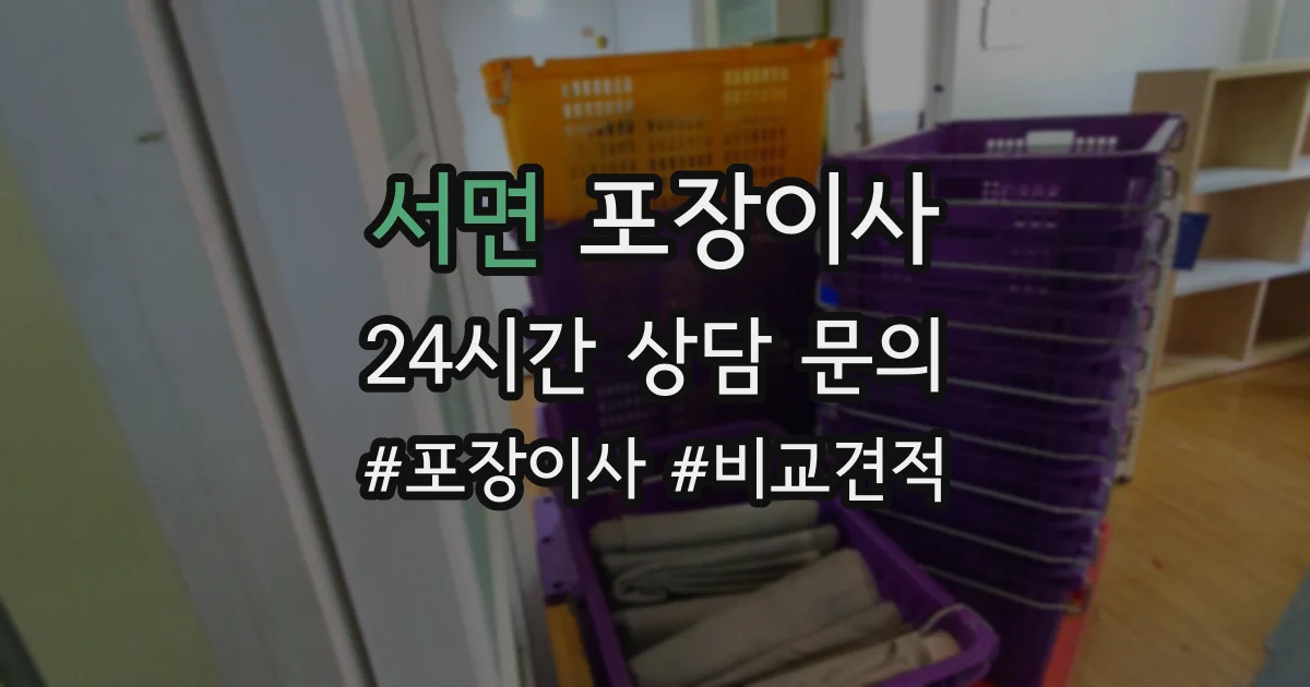 서면 포장이사