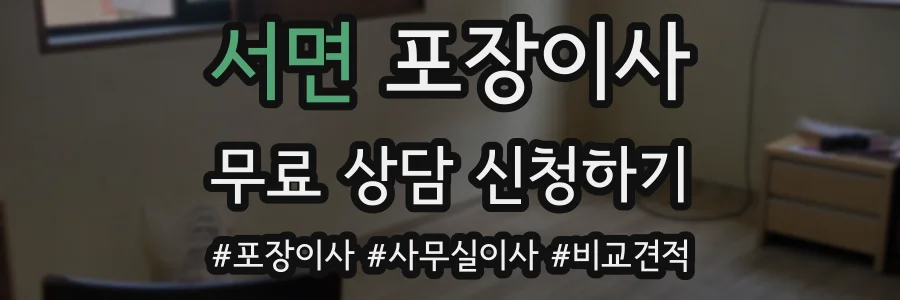 서면 포장이사