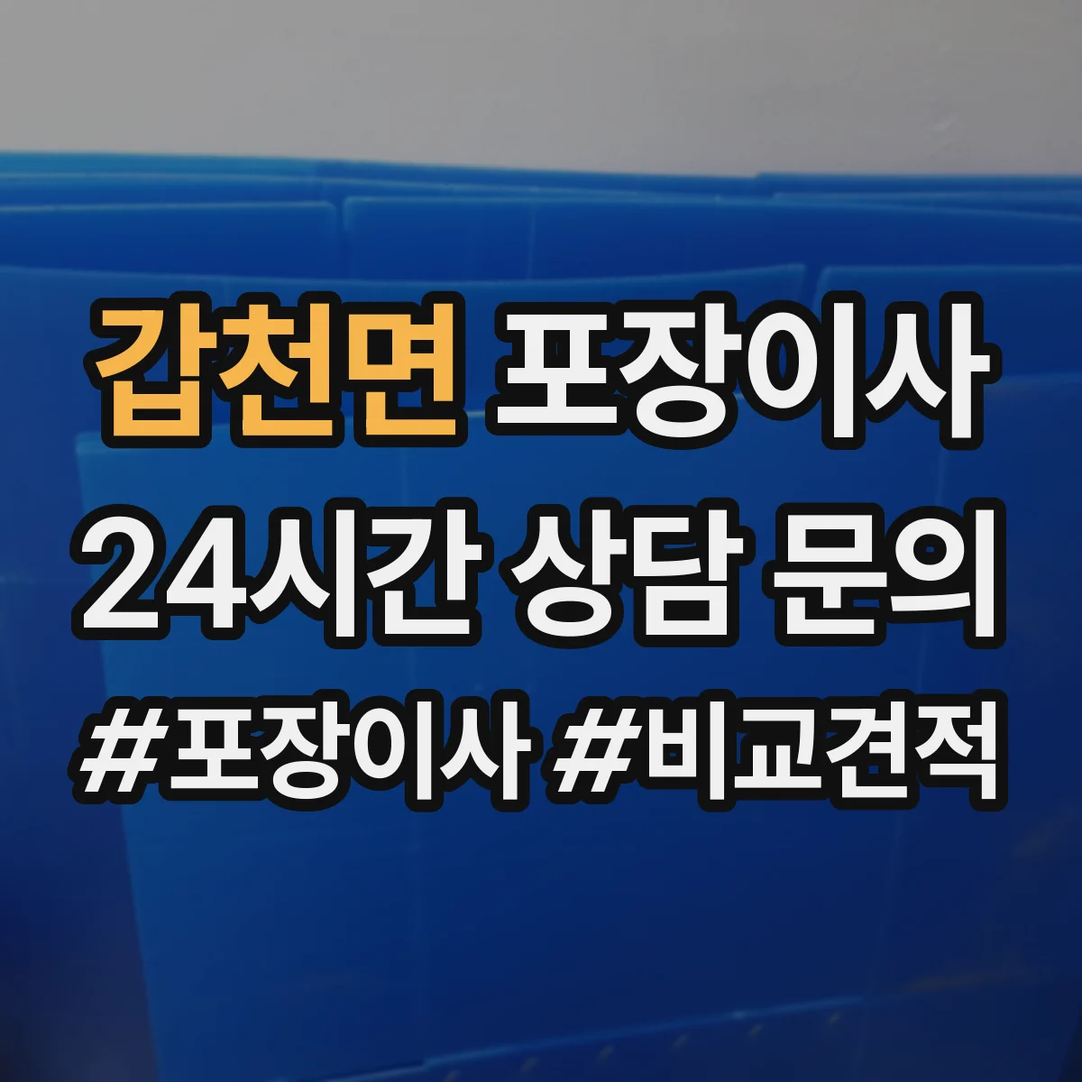 갑천면 포장이사 이사 전 냉장고·세탁기 준비 순서와 주의점
