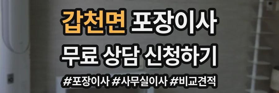 갑천면 포장이사