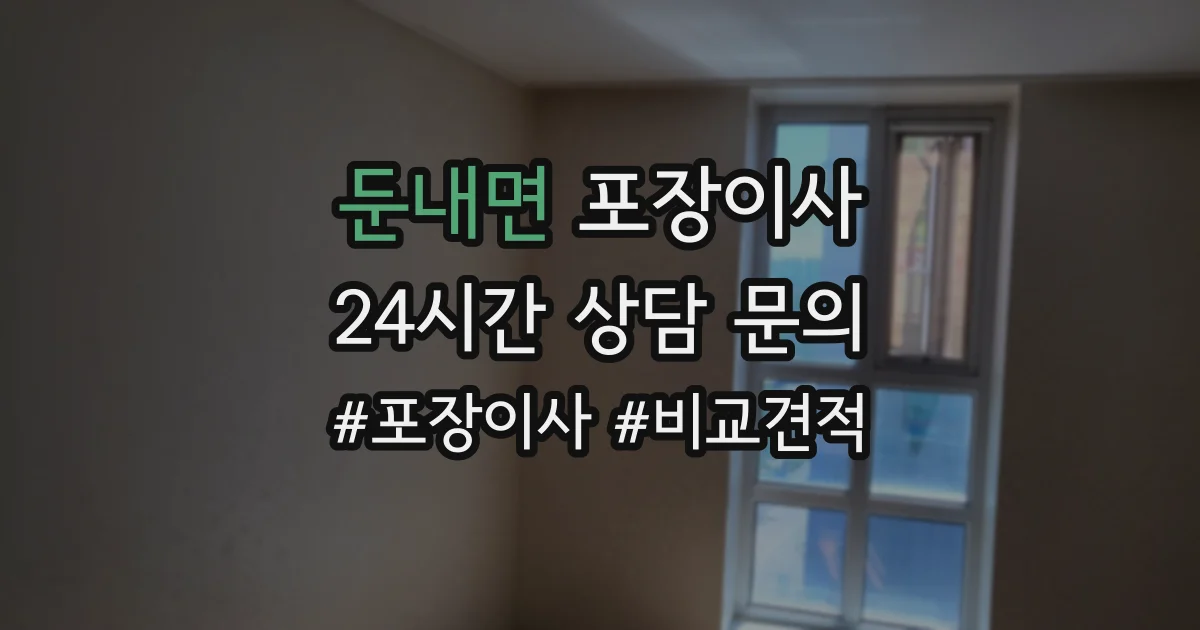 둔내면 포장이사