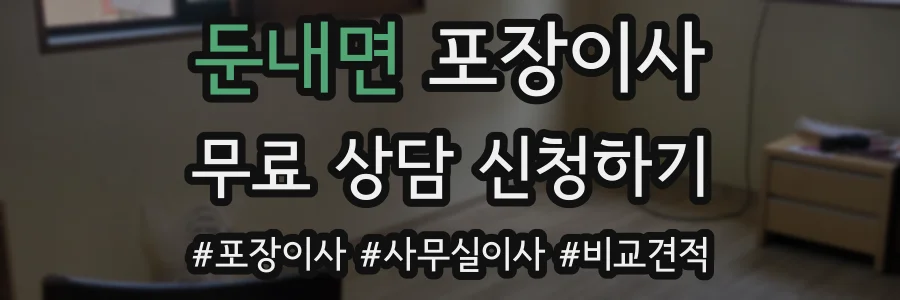 둔내면 포장이사
