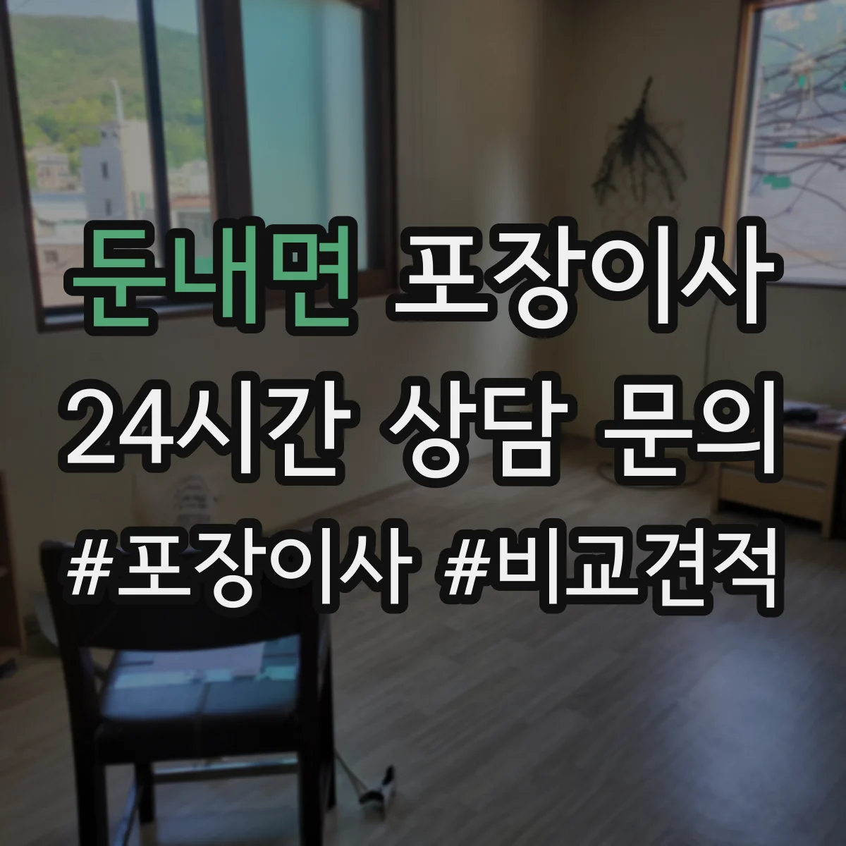 둔내면 포장이사