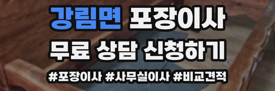 강림면 포장이사