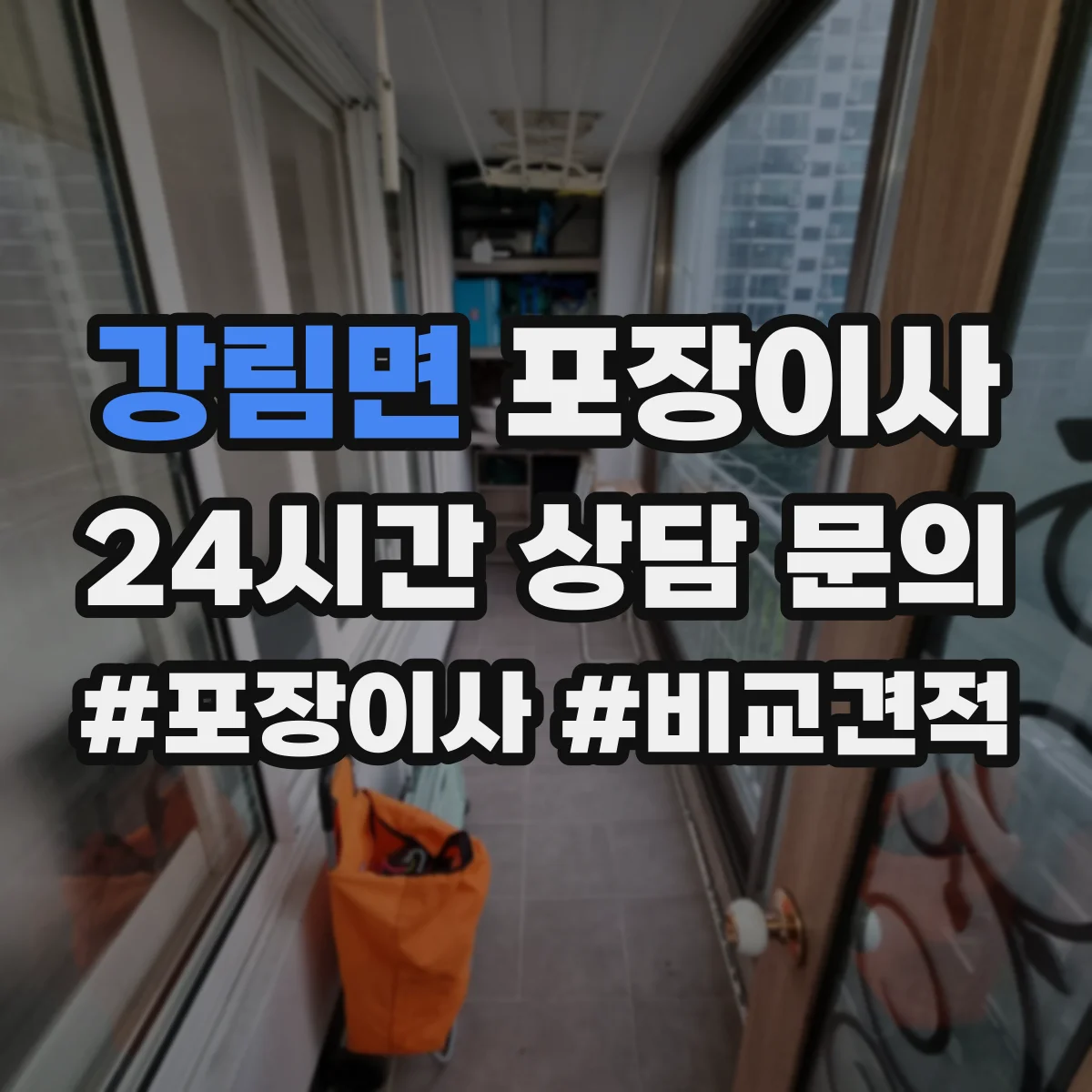 강림면 포장이사