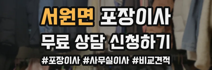 서원면 포장이사