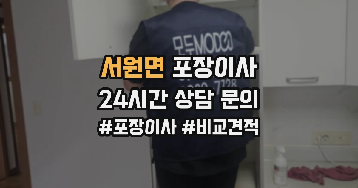 서원면 포장이사