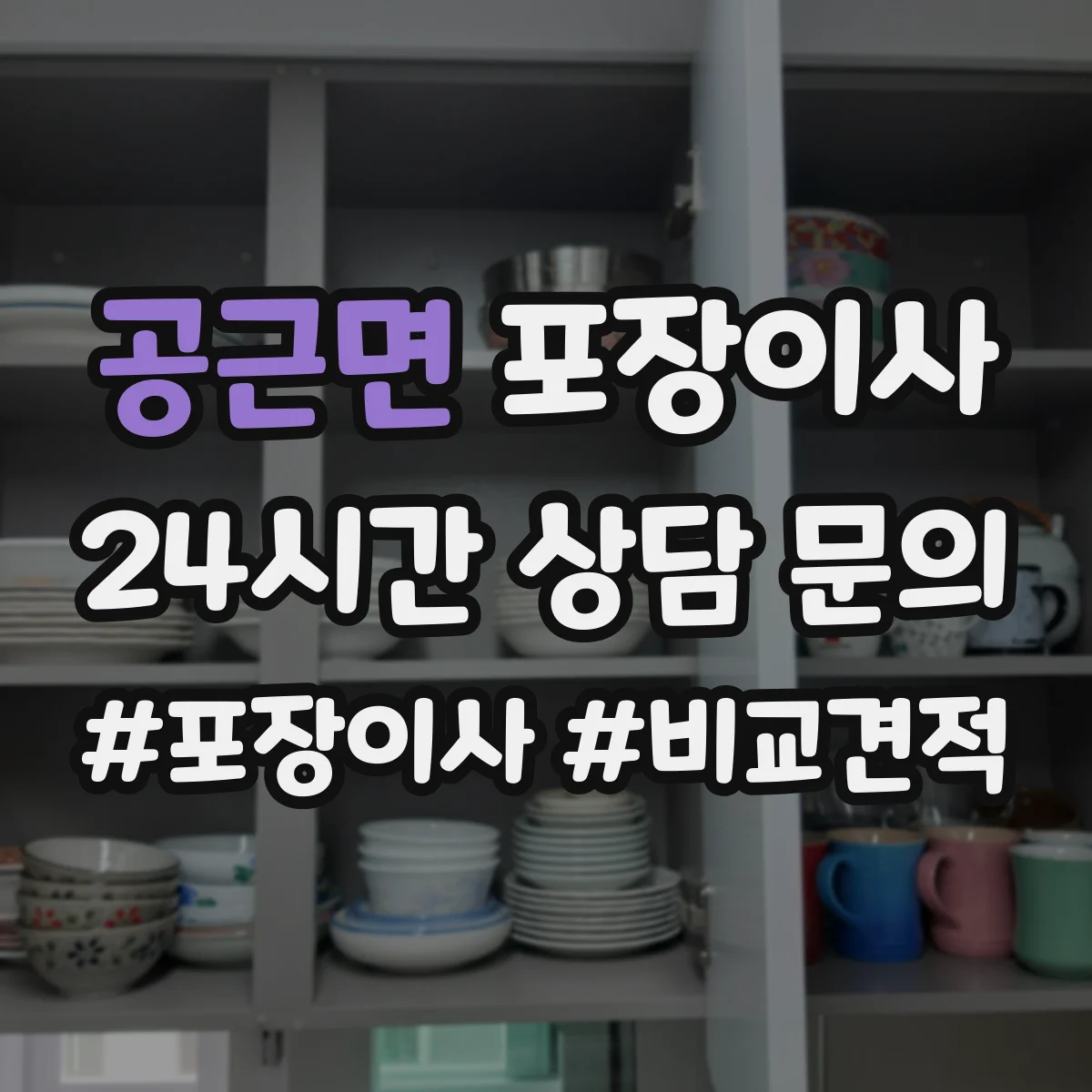 공근면 포장이사