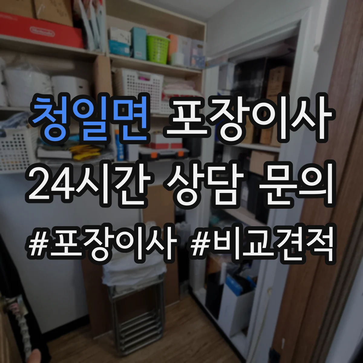청일면 포장이사
