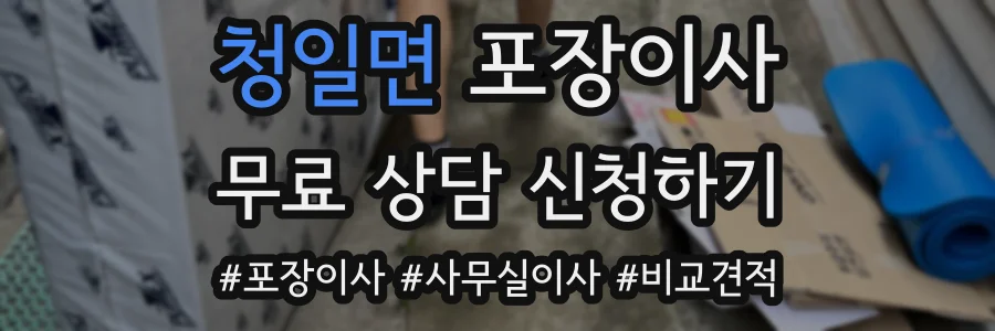 청일면 포장이사