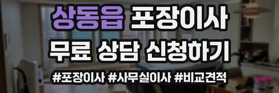 상동읍 포장이사