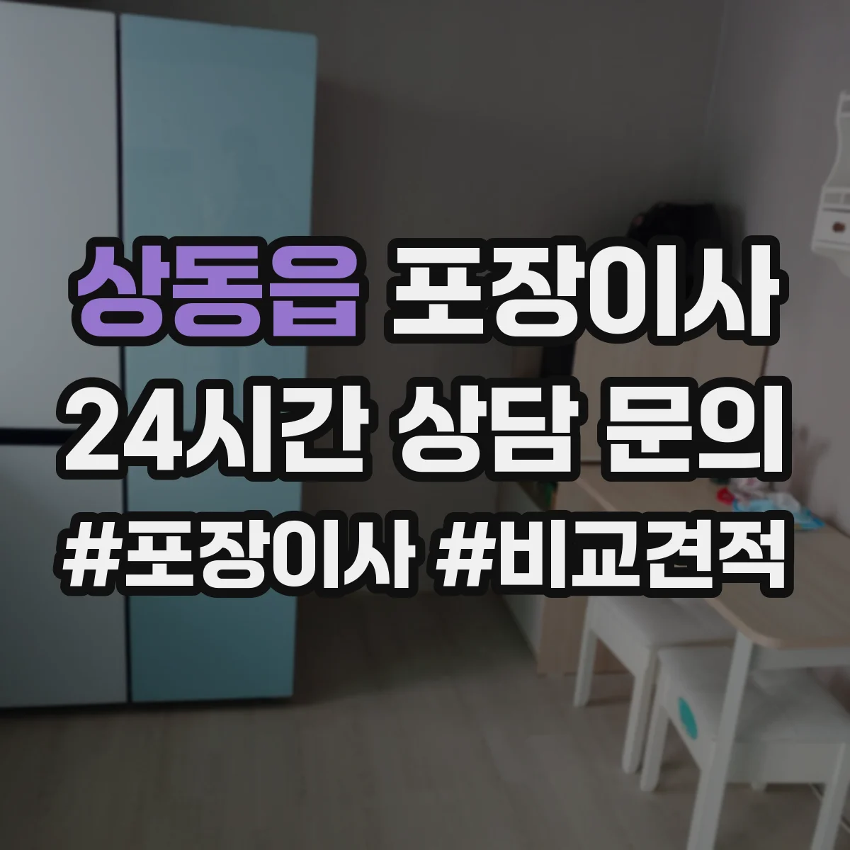 상동읍 포장이사