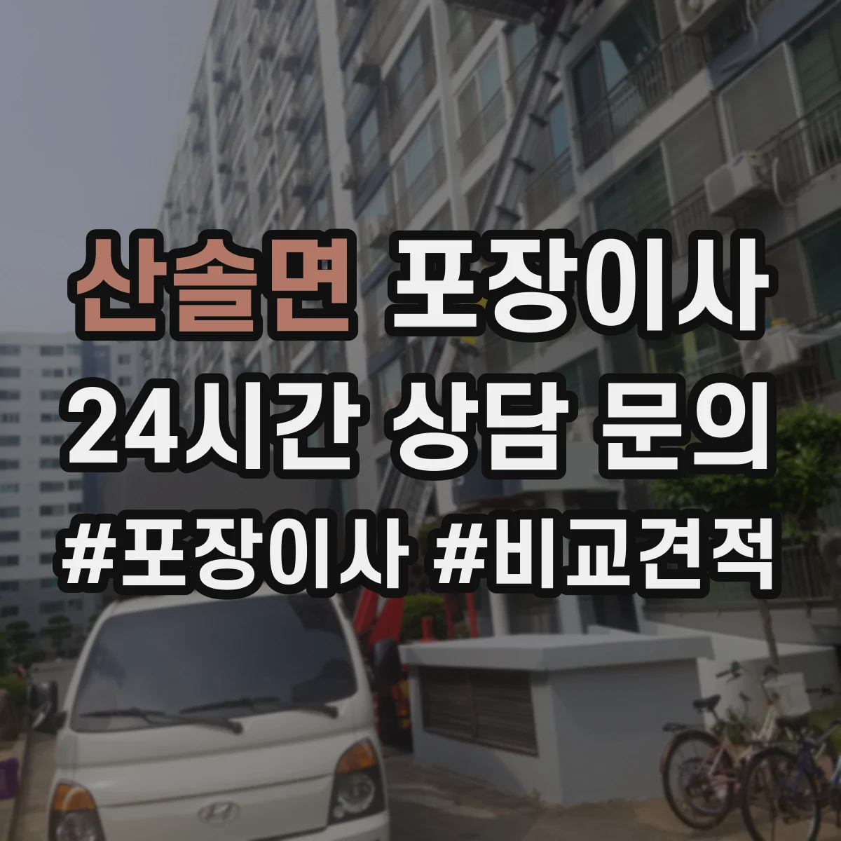 산솔면 포장이사