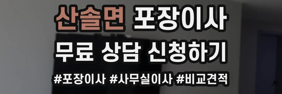 산솔면 포장이사