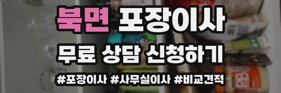 북면 포장이사