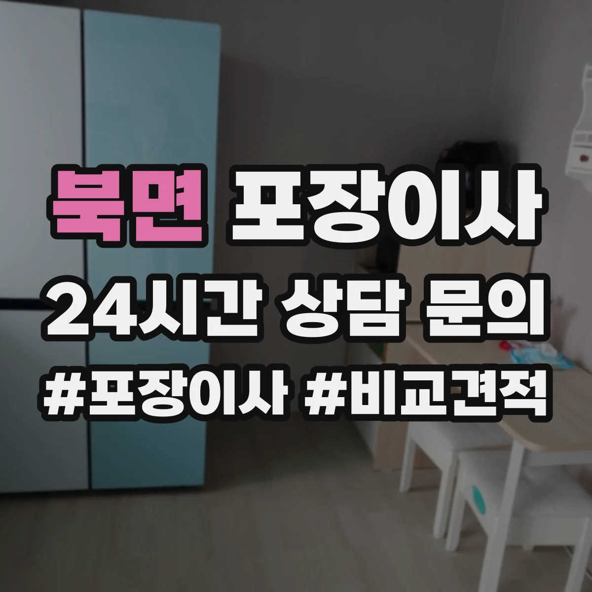 북면 포장이사