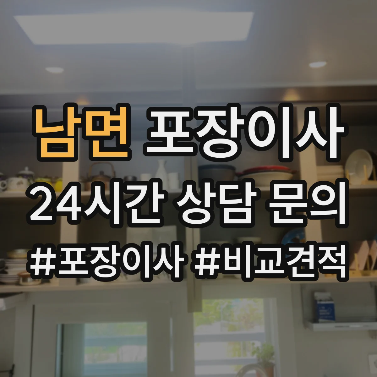 남면 포장이사 포장 범위 범위 조정 협의 전에 알아둘 것