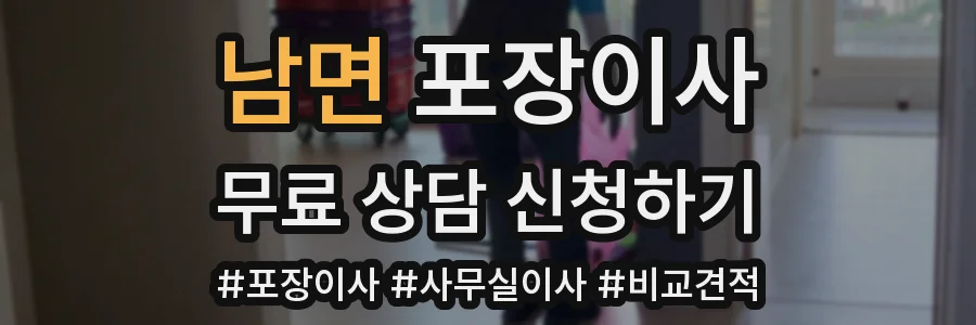 남면 포장이사