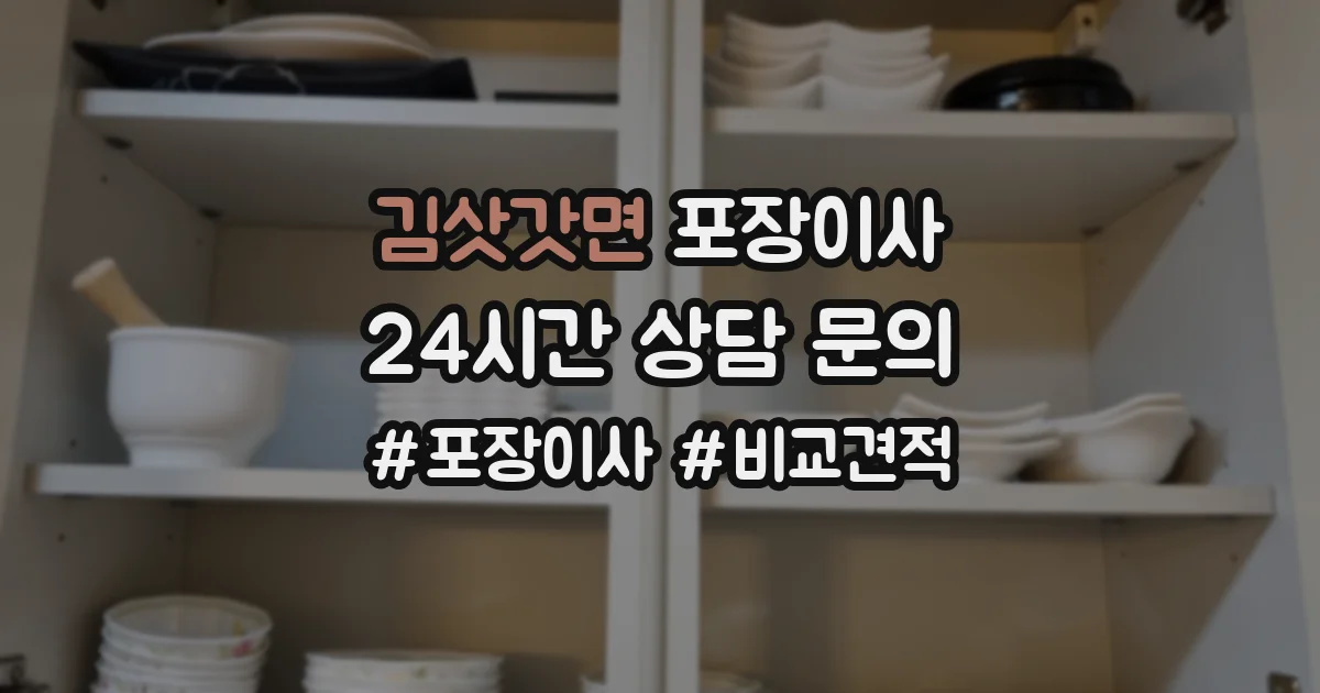 김삿갓면 포장이사