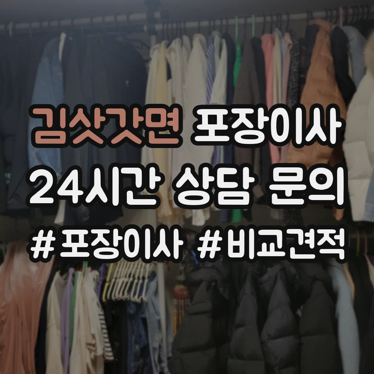 김삿갓면 포장이사
