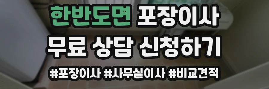 한반도면 포장이사