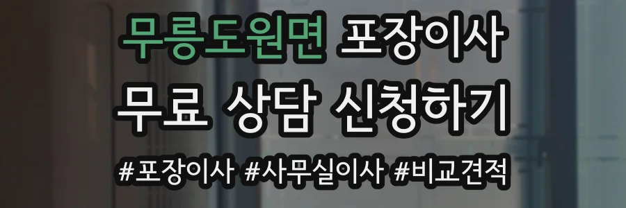 무릉도원면 포장이사
