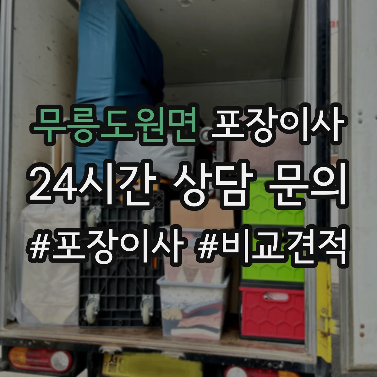무릉도원면 포장이사