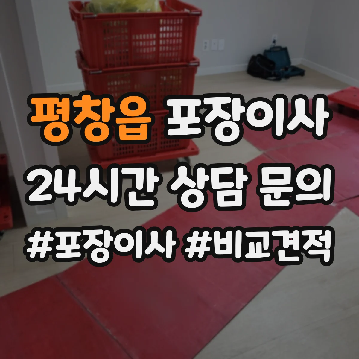평창읍 포장이사 냉장고·세탁기 모서리 보호 포장 팁