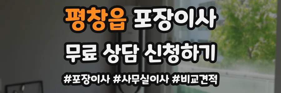 평창읍 포장이사