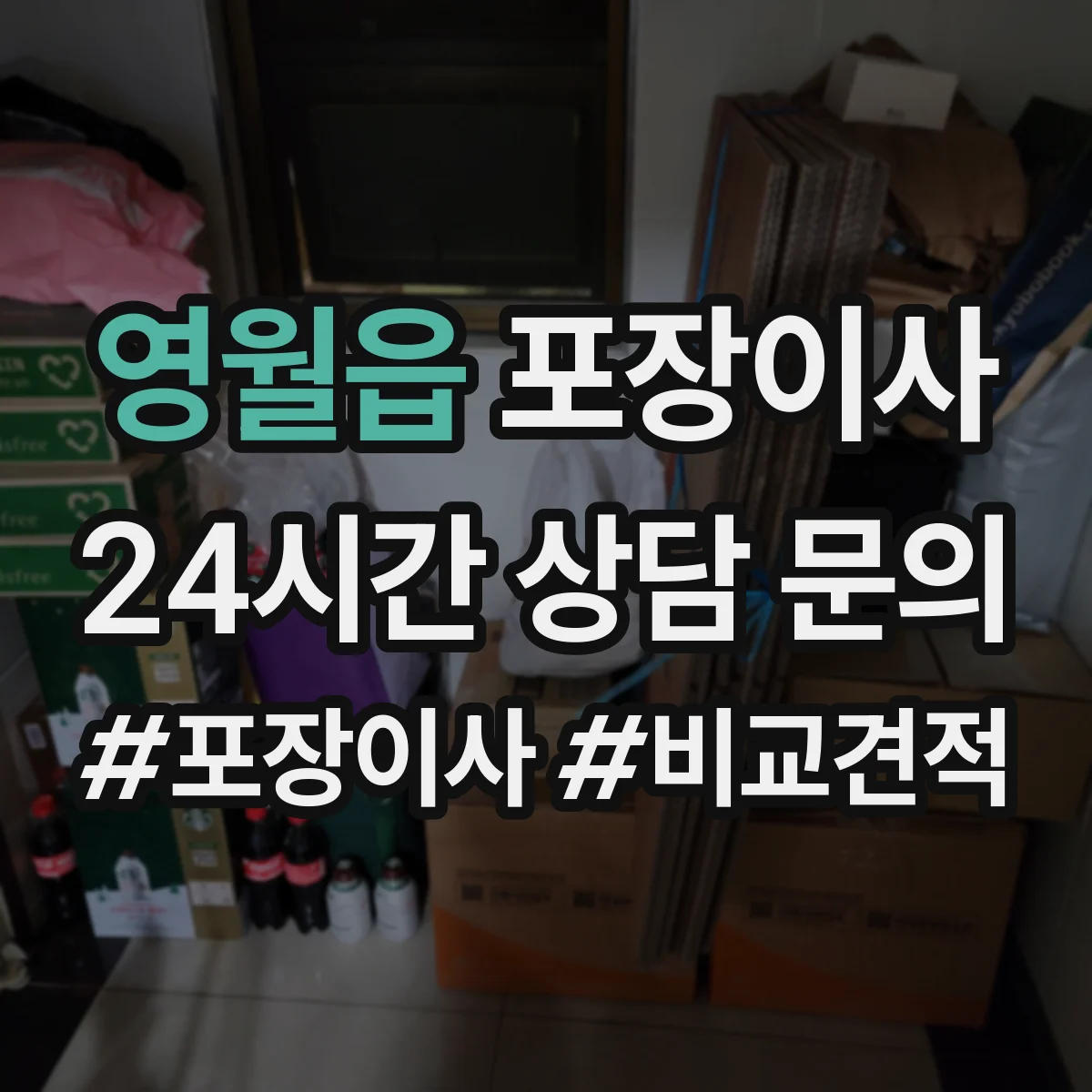 영월읍 포장이사