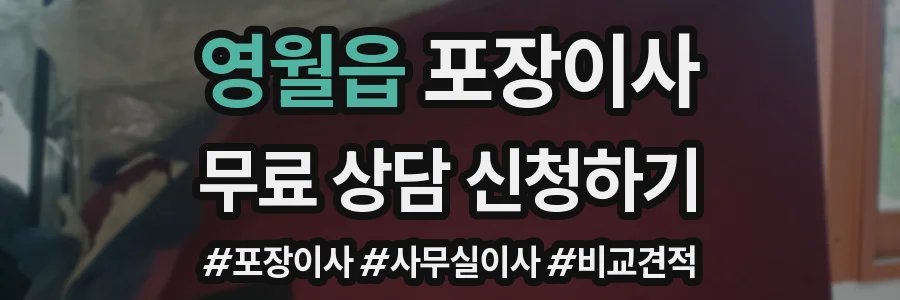 영월읍 포장이사