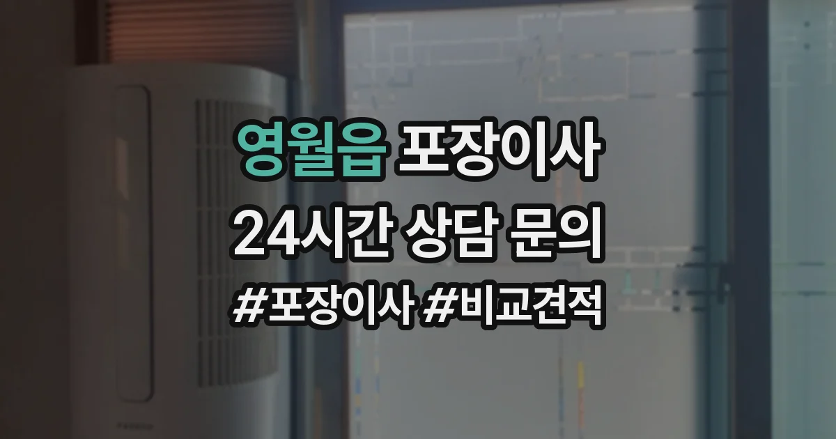 영월읍 포장이사