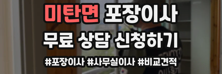미탄면 포장이사